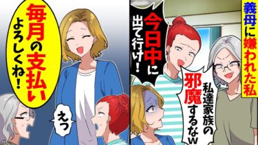 【スカッと】義母に嫌われた私「家族の邪魔をするな」→私「じゃあ今すぐでていきます！」夫・義母「え」【漫画】【アニメ】【スカッとする話】【2ch】【モニロボ】