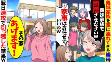 【スカッと】義妹家族を家に連れてきた義母「今日から義妹家族も一緒に暮らすｗ家事は頼んだわｗ」→翌日速攻で豪邸に引っ越した結果ｗ【漫画】【アニメ】【スカッとする話】【2ch】【モニロボ】