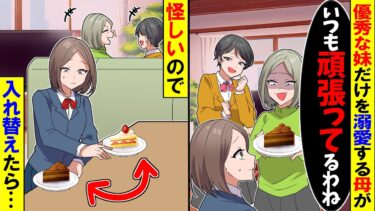 【スカッと】優秀な妹だけ溺愛する母「高級ケーキ買ってきたわよ」→妹のケーキと入れ替えたら…【漫画】【アニメ】【スカッとする話】【2ch】【モニロボ】