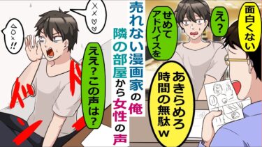 売れない漫画家の俺を見下す編集者「面白くないから契約解除ねｗ」→隣の部屋から女性の怪しい声が･･【スカッと総集編】【知人のLINE物語】