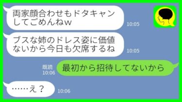 【LINE】結婚式当日に妹から連絡「ブスな姉のドレス姿は見たくないので欠席しま～すw」私「あなたは招待してないけど？」→妹が招待されなかった理由が恥ずかしすぎるwww【ミドリのネタ帳】