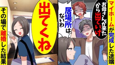 【スカッと】マイホームが完成した途端に義母を呼んで同居させる夫「今日から一緒に住むから」義母「離婚して頂戴！」私「分かりました」→数日後、馬鹿親子がw【漫画】【アニメ】【スカッとする話】【2ch】【モニロボ】
