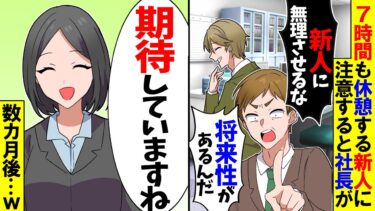 【スカッと】サボり常習の新人に注意すると社長「新人に無理させるな！こいつには将来性があるんだ！！」私「いいですよ」→数か月後、社長が発狂w【漫画】【アニメ】【スカッとする話】【2ch】【モニロボ】