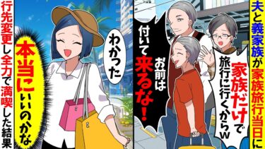 【スカッと】夫と義家族が家族旅行当日に「家族だけで旅行に行ってくるからwお前は付いて来るな！」→行先を変更して全力で満喫した結果【漫画】【アニメ】【スカッとする話】【2ch】【モニロボ】