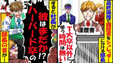 大手企業の最終面接で面接官「T大卒以外は帰れ」俺「ありがとうございました（手応えなしだな…）」→入社式で社長「ハーバード卒の彼はどこだ？」結果ｗ【スカッと】【アニメ】【漫画】【2ch】【今日のLINE】