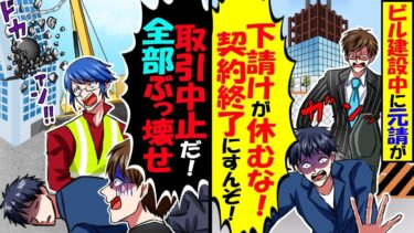 俺が元請社長と知らず取引先DQN担当者「作業着で来るような底辺下請けは消えろ！」→私「わかった。契約切るから社長呼んで」と伝えた結果w【スカッと】【アニメ】【漫画】【2ch】【今日のLINE】
