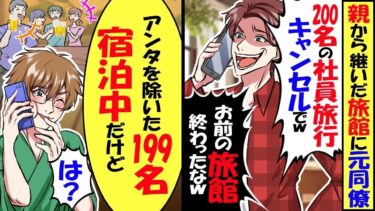 親から継いだ旅館に元同僚が「200名の社員旅行キャンセルで」→「お前を除いた199名宿 泊中だけど【スカッと】【アニメ】【漫画】【2ch】【総集編】【今日のLINE】
