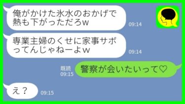 【LINE】高熱を出した私に氷水をぶっかけた夫「熱を下げてやったんだよw」私「警察が会いたいってよ？♡」→現役警察官の義姉が嫁の代わりにブチギレた結果www【ミドリのネタ帳】