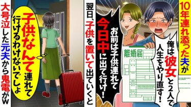 【スカッと】10年連れ添った夫が突然の浮気宣言「俺は彼女と再婚する！」「お前は子供二人連れて今日中に出てけ！」私「子供は連れてけないよw」→実は…【漫画】【漫画動画】【アニメ】【スカッとする話】【モニロボ】