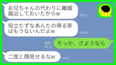 【LINE】海外出張中に兄夫婦の離婚届を勝手に提出したタワマンに居候中の義妹「あんたの帰る家ないからw」→ブラコン妹の命令に大人しく従ってあげた結果www【総集編】【ミドリのネタ帳】