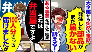 取引先から突然電話で…取引先「発注した部品が届かない！」俺「部品？うちは弁当屋ですが？」→受注したのは弁当だと伝えた結果w【スカッと】【アニメ】【漫画】【2ch】【今日のLINE】