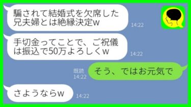 【LINE】兄嫁の私を一方的に嫌って嘘の結婚式の日付を教えて絶縁宣言する弟嫁「ご祝儀だけ振込で50万よろしくw」→面倒なのでお望み通りに出て行った結果www【総集編】【ミドリのネタ帳】