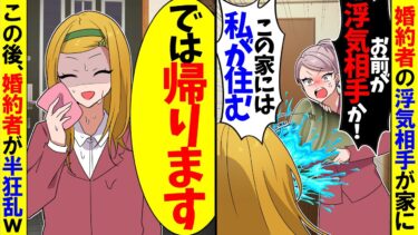 【スカッと】婚約者の家に行くと突然浮気相手が「お前が浮気相手か！」→そのまま会社に行くと婚約者が半狂乱にｗ【漫画】【アニメ】【スカッとする話】【2ch】【モニロボ】