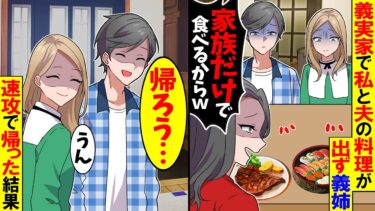 【スカッと】義実家で私と夫だけ料理が出ず義姉が「家族だけで食べるからw」→私「帰ろう…」夫「そうだね」速攻で帰ると翌日、義姉は全てを失い…ｗ【漫画】【アニメ】【スカッとする話】【2ch】【モニロボ】