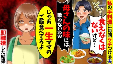【スカッと】私の手料理に毎回ケチつける夫「母さんの味には敵わないな」→「じゃあ一生お義母さんのご飯食べてね」と即離婚した結果【総集編】【漫画】【漫画動画】【アニメ】【スカッとする話】【2ch】【モニロボ】