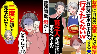 【スカッと】お盆に自分の実家にだけ挨拶して私の実家には出向かない夫「お前の家ボロボロだしw」→鼻で笑う夫に母が一言ｗ【漫画】【アニメ】【スカッとする話】【2ch】【モニロボ】