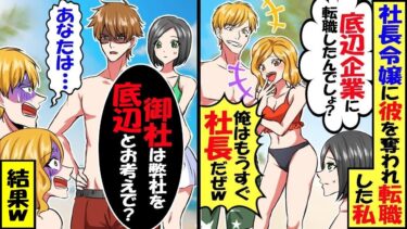 偶然遭遇した、私から彼を奪って会社を追い出した社長令嬢「底辺企業に転職したんでしょw」元カレ「俺はもうすぐ社長だぜｗ」→夫「御社は弊社を底辺とお考えで？」結果ｗ【スカッと】【アニメ】【漫画】【総集編】【今日のLINE】