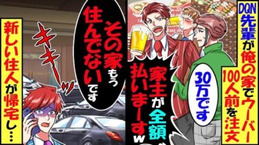 DQN先輩が俺の家で奢られる前提でウーバー100人分注文「30万円です」→上司「早く帰ってこい！」俺「その家もう住んでないですよ？」結果ｗ【スカッと】【アニメ】【漫画】【2ch】【総集編】【今日のLINE】