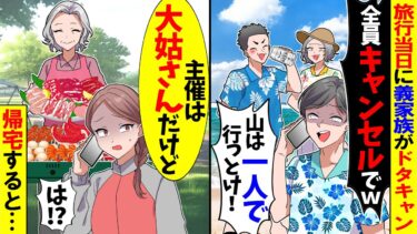【スカッと】家族旅行の当日に私「今どこ？」義家族「海だけど？山にはお前一人で行っとけ！」→私「だそうです…大姑さん」実は…【漫画】【アニメ】【スカッとする話】【2ch】【モニロボ】