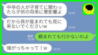 【LINE】中卒パートで2人の息子を育てたシンママの私を見下す長男嫁「孫が産まれても見に来ないでくださいw」私「頼まれても行かないわよ」→その後、長男嫁が号泣で謝罪してきた理由が…www【ミドリのネタ帳】