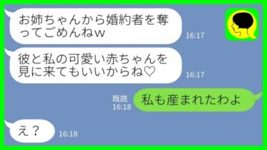 【LINE】私の彼氏を奪った妹から出産報告「赤ちゃん見に来てね♡」私「私も産まれたのw」→同じ男の子供を出産した結果、妹一家が崩壊www【ミドリのネタ帳】