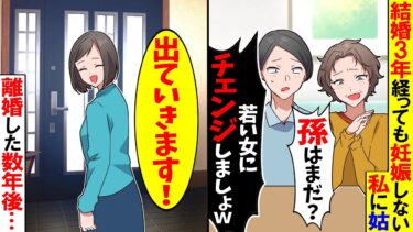 【スカッと】結婚し3年経つと姑「いつまでも子ども待たせる嫁はチェンジｗ息子は再婚させます」→勘違い姑と夫を置いて速攻で家を出て行くと…【漫画】【アニメ】【スカッとする話】【2ch】【モニロボ】