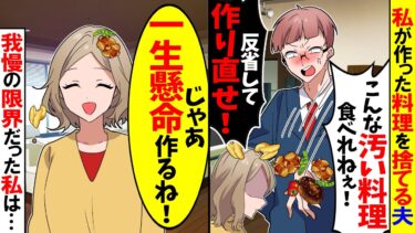 【スカッと】私の手作り料理を全部捨てる夫「マジでセンス無いw反省して作り直せ！」→私は我慢の限界だったので…【漫画】【アニメ】【スカッとする話】【2ch】【モニロボ】