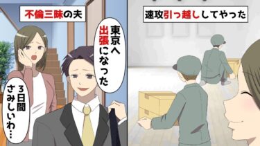 【LINE】年収2億不動産社長の夫が娘たちを放置し不倫三昧‥夫「東京へ出張になった」私「3日間さみしいわ‥」⇒速攻引っ越ししてやった結果www【スカッと】【スカッと生活】
