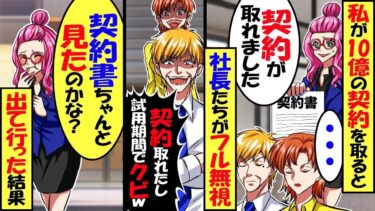 転職してきた私が10億の契約を決めると、翌日から社長たちが無視…社長「契約も決まったし試用期間で終了w」→辞めた翌日取引先から電話「契約書確認しました？契約は白紙で」部長「え？」結果【総集編】【今日のLINE】