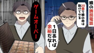 【LINE】年収7億円精神科医の俺に、小学校1年生の娘の誘拐電話「20億で娘の命は助けてやる！」⇒俺「1日待ってくれ！」俺（まぁ1日あれば余裕だろwご愁傷様ww）【スカッと】【スカッと生活】