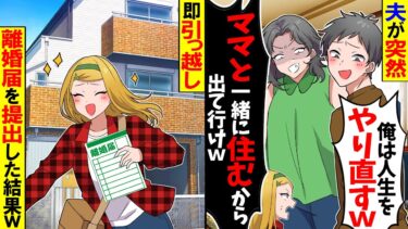 【スカッと】夫が突然の別居宣言「俺はママと住む！お前は今日中に出てけ！」→即引っ越しノリノリで離婚届を提出した結果ｗ【漫画】【アニメ】【スカッとする話】【2ch】【モニロボ】