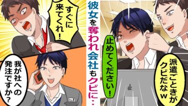 派遣社員の俺を見下すアフォ社員に彼女を奪われたあげくクビにされた「お前なんていらねーよｗ」【スカッと総集編】【知人のLINE物語】