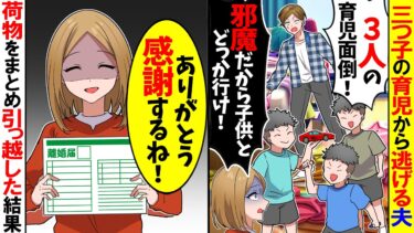 【スカッと】三つ子の育児から逃げる夫「3人の育児面倒！ワンオペ育児頑張ってｗ」→私「ありがとう…感謝します！」大喜びで荷物をまとめ引っ越した結果【漫画】【アニメ】【スカッとする話】【2ch】【モニロボ】