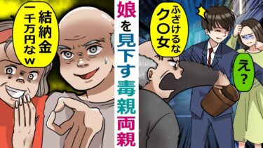 ①自分の娘を見下す両親「娘と結婚するなら結納金一千万円よこしなｗ」→会社に乗り込んで来たので･･【スカッと総集編】【知人のLINE物語】