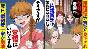 【スカッと】母からもらった着物で結婚の挨拶に行くと「ダサい着ものねｗ息子が貧乏になるじゃない」私「そうですか…」→翌日、婚約者一家が崩壊【漫画】【アニメ】【スカッとする話】【2ch】【モニロボ】