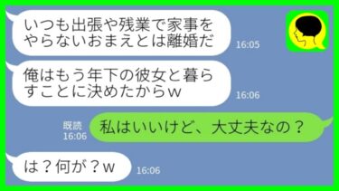 【LINE】海外出張中に勝手に新築分譲マンションの鍵を交換して私を締め出した夫「年下の彼女と暮らすことにしたからw悪く思うなよw」私「いいけど、大丈夫なの？」→地獄の新婚生活が始まった結果www【ミドリのネタ帳】