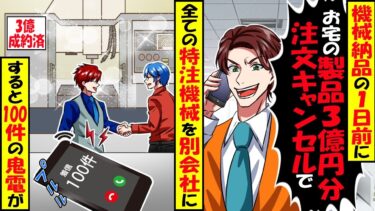 特注で作った3億円の製品を取引先副社長「底辺工場のゴミ製品はキャンセルwどうしてもと言うなら半額なw」→俺「キャンセルしてライバル社に売ります」副社長「え？」結果ｗ【スカッと】【アニメ】【今日のLINE】