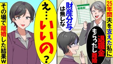 【スカッと】会社を定年退職した夫が「お前に飽きたわｗ退職金と家は俺んだから」→私「いいけど…」お望み通り速攻で離婚届を提出した結果ｗ【漫画】【アニメ】【スカッとする話】【2ch】【モニロボ】