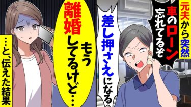 【スカッと】元夫から突然「車のローン遅れてるぞ！」→「もう離婚したから払わない」と伝えた結果【漫画】【アニメ】【スカッとする話】【2ch】【モニロボ】