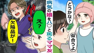 病気の娘を見下すママ友「ハ〇の欠〇品が！」→かぶっていた帽子もはぎとられ･･【スカッと総集編】【知人のLINE物語】