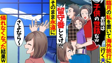 【スカッと】臨月の私を置いて海外旅行に行く夫「お前は子供の世話なｗ」→義母と夫の永遠の放浪が始まった結果ｗ【漫画】【アニメ】【スカッとする話】【2ch】【モニロボ】