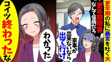 【スカッと】クズ夫「更年期障害なんて仮病だろｗ」「家事ができないなら離婚してくれ！」→勘違い夫を置き去りにして出て行くと夫の人生が終了したw【漫画】【アニメ】【スカッとする話】【2ch】【モニロボ】