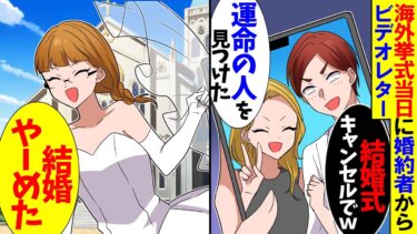 【スカッと】海外挙式当日に婚約者からビデオレター「結婚式キャンセルでw」「運命の人見つけたわ♡」私「わかった」→後日、婚約者に思わぬ誤算が…ｗ【漫画】【アニメ】【スカッとする話】【2ch】【モニロボ】