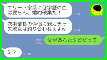 【LINE】両親が中卒だと知って一方的に婚約破棄してきた大卒の彼氏「エリート家系に低学歴の血はいらんw」→学歴で見下すクズ男が全てを失った結果www【総集編】【ミドリのネタ帳】
