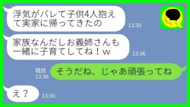 【LINE】自分の浮気で離婚になったあげく子供4人を連れて突然実家に帰ってきた義妹「みんなで子育てしよう！」私「そうだね、頑張ってね♪」→嫁が家族ごっこから脱退した結果 www【ミドリのネタ帳】