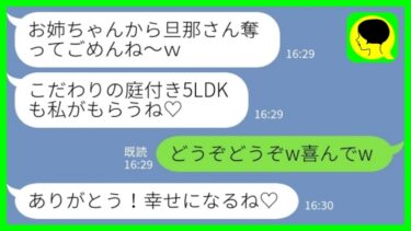 【LINE】新築戸建ての完成直前に夫を奪った妹「こだわりの庭付き5LDKは私がもらうね♡」私「どうぞどうぞw喜んでw」→数日後、妹たちが大号泣で泣きついてきた理由がwww【ミドリのネタ帳】