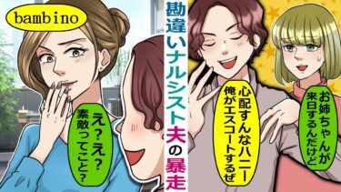 勘違いナルシスト男の夫が、私の姉との同居を勝手に決めた「俺にまかせてハニーｗ」【スカッと総集編】【知人のLINE物語】