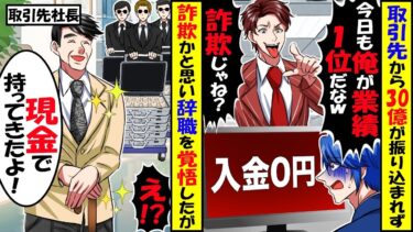 Fラン卒の俺を見下すエリート同僚「業績1位の俺が取引先紹介してやるよw」→俺に恥をかかせようと取引先の社長のところに行かされ新規契約した30億が振り込まれず…結果。【スカッと】【アニメ】【漫画】【今日のLINE】