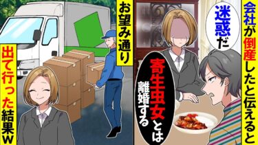 【スカッと】夫「無職がいると迷惑だ！無職ニートとは離婚する」お望み通り家を出て行くと夫の人生が終わったｗ【漫画】【アニメ】【スカッとする話】【2ch】【モニロボ】