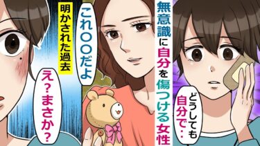 無意識に自分を傷つけてしまう女性「どうしてか解らないんです」→衝撃の過去が明らかになり･･【スカッと総集編】【知人のLINE物語】
